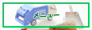 メニュー