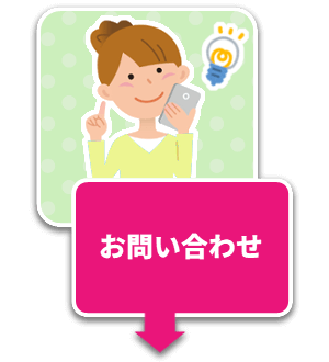 スマホお問い合わせ