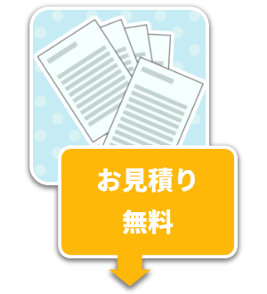 スマホ見積