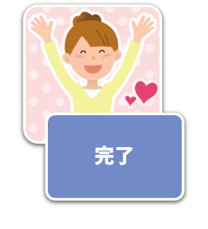 スマホ完了